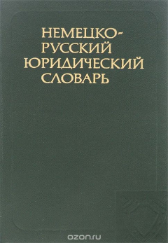 Книга Немецко-русский юридический словарь / Rechtsworterbuch Deutsch-Russisch на ReadRate.com книга Немецко-русский юридический словарь / Rechtsworterbuch Deutsch-Russisch