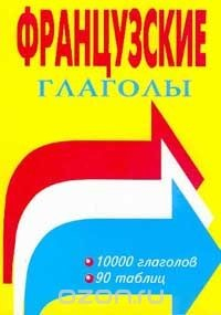Книга Французские глаголы. Таблицы спряжения на ReadRate.com книга Французские глаголы. Таблицы спряжения