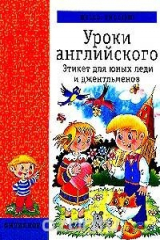 книга Hello, English!: Уроки английского: Этикет для юных леди и джентельменов (худ. Артюх А.И., Щербаков Н.Е.). Серия: Филиппок
