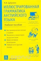 книга Иллюстрированная грамматика английского языка. Учебное пособие