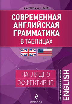 Книга Современная английская грамматика в таблицах. 2-е издание на ReadRate.com книга Современная английская грамматика в таблицах. 2-е издание