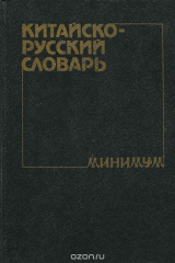 книга Китайско-русский словарь-минимум