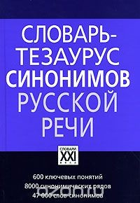 Книга Словарь-тезаурус синонимов русской речи на ReadRate.com книга Словарь-тезаурус синонимов русской речи