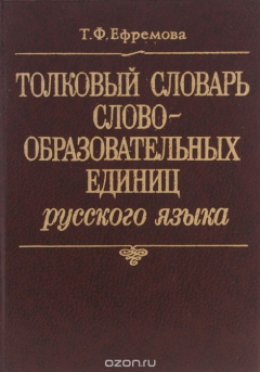 Книга Толковый словарь словообразовательных единиц русского языка на ReadRate.com книга Толковый словарь словообразовательных единиц русского языка