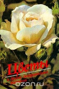 Книга Цветы и другие декоративные растения: Справочное пособие на ReadRate.com книга Цветы и другие декоративные растения: Справочное пособие