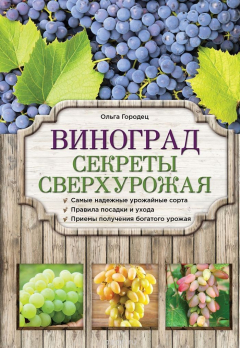 Книга Виноград. Секреты сверхурожая на ReadRate.com книга Виноград. Секреты сверхурожая