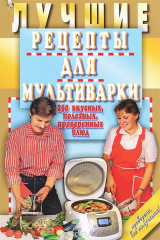 книга Мартин.КВ.Лучшие рецепты для мультиварки.250 вкусных,полезных,проверенных блюд (6+)