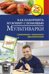 книга Как накормить мужчину с помощью мультиварки
