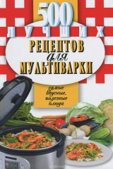 книга Мартин.500 лучших рецептов для мультиварки (тв.)