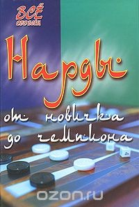 Книга Нарды. От новичка до чемпиона на ReadRate.com книга Нарды. От новичка до чемпиона