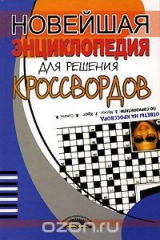 книга Новейшая энциклопедия для решения кроссвордов