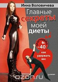 Книга Главные секреты моей диеты. Программа "-40". Как удержать вес на ReadRate.com книга Главные секреты моей диеты. Программа "-40". Как удержать вес
