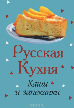 Книга Русская кухня. Каши и запеканки (миниатюрное издание) на ReadRate.com книга Русская кухня. Каши и запеканки (миниатюрное издание)