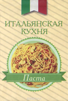Книга Итальянская кухня. Паста (миниатюрное издание) на ReadRate.com книга Итальянская кухня. Паста (миниатюрное издание)