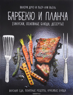 Книга Барбекю и планча (закуски, основные блюда, десерты) на ReadRate.com книга Барбекю и планча (закуски, основные блюда, десерты)