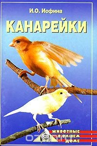 книга Канарейки