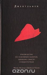 Книга Джентльмен. Руководство по основным манерам, здравому смыслу и недостаткам на ReadRate.com книга Джентльмен. Руководство по основным манерам, здравому смыслу и недостаткам