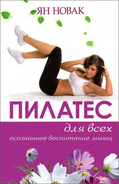 Книга Пилатес для всех. Базовый комплекс упражнений на ReadRate.com книга Пилатес для всех. Базовый комплекс упражнений
