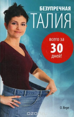 Книга Безупречная талия всего за 30 дней на ReadRate.com книга Безупречная талия всего за 30 дней