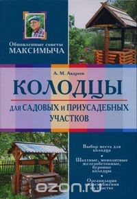 Книга Колодцы для садовых и приусадебных участков на ReadRate.com книга Колодцы для садовых и приусадебных участков