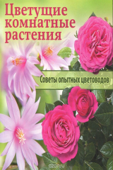 книга ГМ.МЛЦ.Цветущие комнатные растения.Советы опытных цветоводов