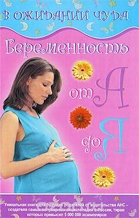 Книга В ожидании чуда. Счастливая беременность от А до Я на ReadRate.com книга В ожидании чуда. Счастливая беременность от А до Я