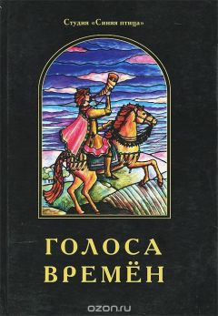 Книга Голоса времен. Легенды и мифы народов мира глазами детей на ReadRate.com книга Голоса времен. Легенды и мифы народов мира глазами детей