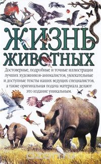 книга Жизнь животных