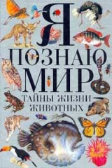 книга Я познаю мир: Тайны жизни животных: Энциклопедия (пер. с англ. Анисимова С.Н.)