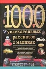 книга 1000 увлекательных рассказов о машинах