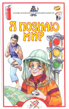 Книга Я познаю мир: Основы безопасности жизнедеятельности на ReadRate.com книга Я познаю мир: Основы безопасности жизнедеятельности