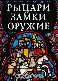 Книга Рыцари. Замки. Оружие на ReadRate.com книга Рыцари. Замки. Оружие