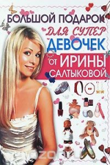 книга Большой подарок для супердевочек от Ирины Салтыковой