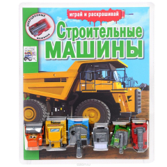 Книга ИНЕРЦИОННЫЕ МАШИНКИ. Играй и раскрашивай. Строительные машины на ReadRate.com книга ИНЕРЦИОННЫЕ МАШИНКИ. Играй и раскрашивай. Строительные машины