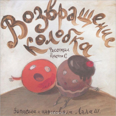 Книга Возвращение колобка на ReadRate.com книга Возвращение колобка