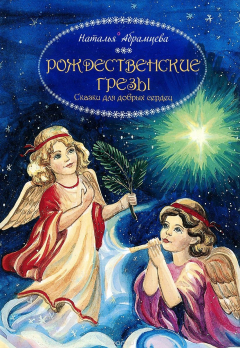 Книга Рождественские грезы. Сказки для добрых сердец на ReadRate.com книга Рождественские грезы. Сказки для добрых сердец