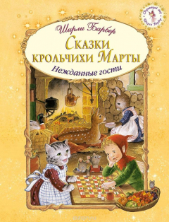 Книга Сказки крольчихи Марты на ReadRate.com книга Сказки крольчихи Марты