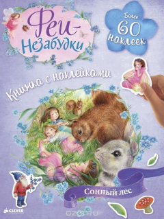 Книга Феи-Незабудки. Сонный лес. Книжка с наклейками на ReadRate.com книга Феи-Незабудки. Сонный лес. Книжка с наклейками