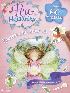 Книга Феи-Незабудки. Волшебная палочка феи. Книжка с наклейками на ReadRate.com книга Феи-Незабудки. Волшебная палочка феи. Книжка с наклейками