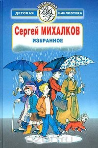 книга Сергей Михалков. Избранное