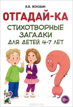 Книга Отгадай-ка. Стихотворные загадки для детей 4-7 лет на ReadRate.com книга Отгадай-ка. Стихотворные загадки для детей 4-7 лет