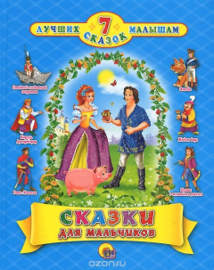 Книга Сказки для мальчиков на ReadRate.com книга Сказки для мальчиков