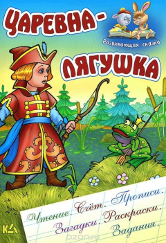 Книга И.Развив.сказка.Царевна-лягушка (чтение,счет,прописи,загадки,раскраски,задания) (0+) на ReadRate.com книга И.Развив.сказка.Царевна-лягушка (чтение,счет,прописи,загадки,раскраски,задания) (0+)