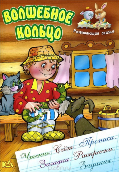 Книга И.Развив.сказка.Волшебное кольцо (чтение,счет,прописи,загадки,раскраски,задания) (0+) на ReadRate.com книга И.Развив.сказка.Волшебное кольцо (чтение,счет,прописи,загадки,раскраски,задания) (0+)