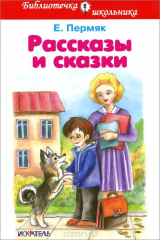 книга Е. Пермяк. Рассказы и сказки