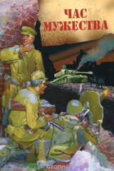 Книга Час мужества на ReadRate.com книга Час мужества
