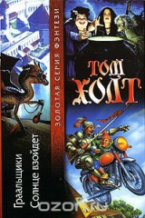 книга Граальщики. Солнце взойдет