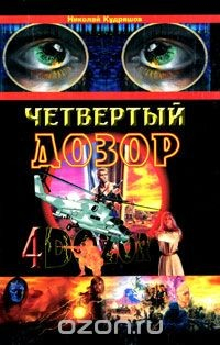 Книга Четвертый Дозор на ReadRate.com книга Четвертый Дозор