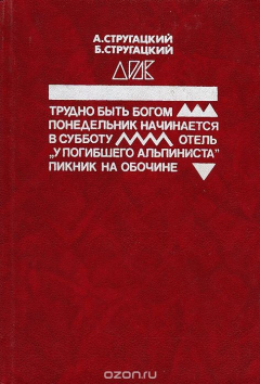 Книга Трудно быть богом. Понедельник начинается в субботу. Отель "У погибшего альпиниста". Пикник на обочине на ReadRate.com книга Трудно быть богом. Понедельник начинается в субботу. Отель "У погибшего альпиниста". Пикник на обочине