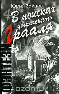 Книга В поисках утраченного Грааля на ReadRate.com книга В поисках утраченного Грааля